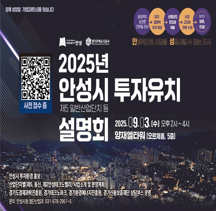 안성시 투자유치 설명회
